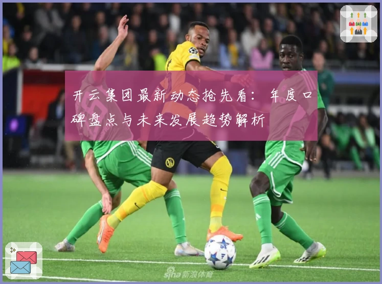 开云集团最新动态抢先看：年度口碑盘点与未来发展趋势解析