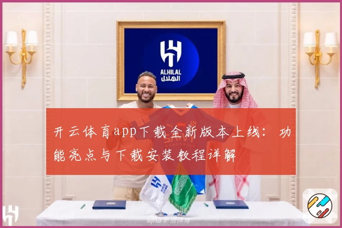 开云体育app下载全新版本上线：功能亮点与下载安装教程详解