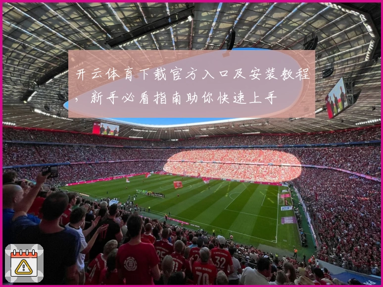 开云体育下载官方入口及安装教程，新手必看指南助你快速上手