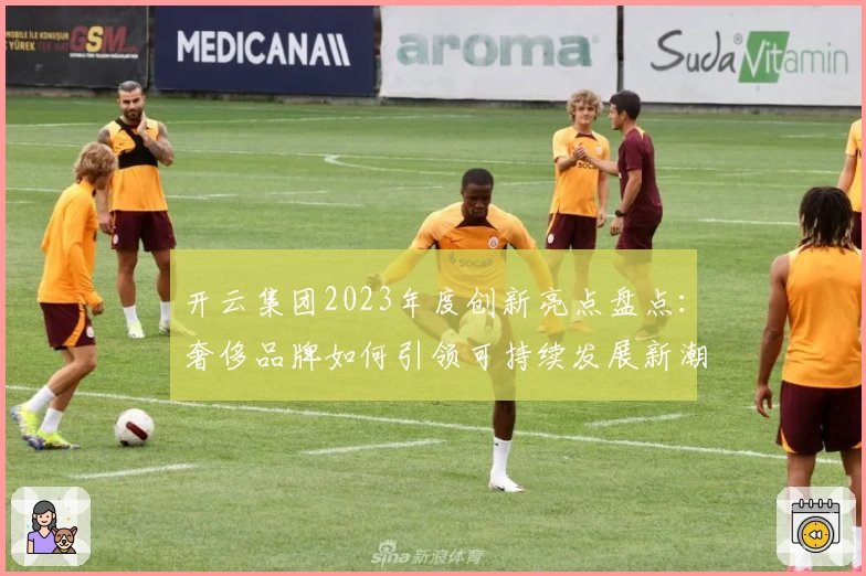 开云集团2023年度创新亮点盘点：奢侈品牌如何引领可持续发展新潮流