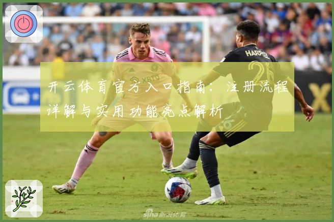 开云体育官方入口指南：注册流程详解与实用功能亮点解析