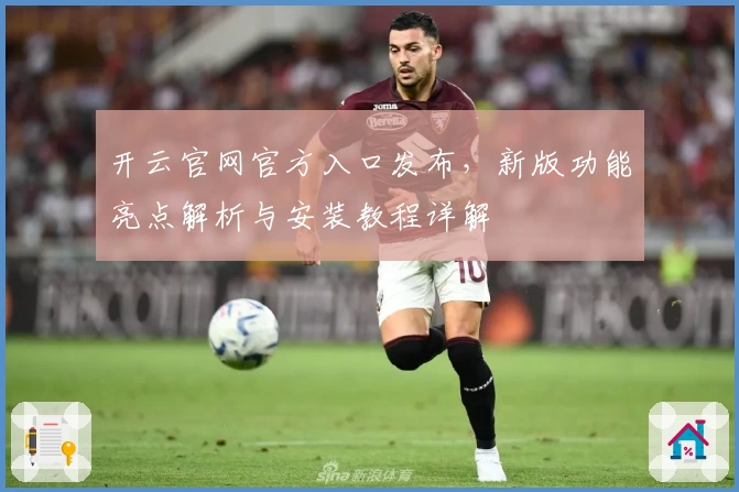 开云官网官方入口发布，新版功能亮点解析与安装教程详解