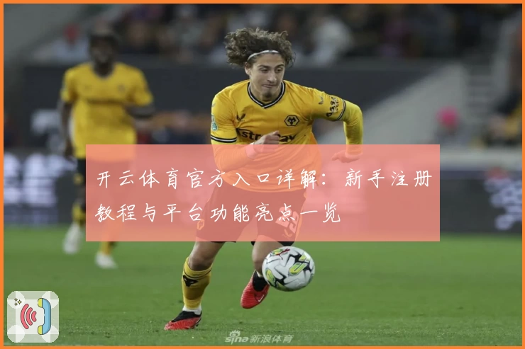 开云体育官方入口详解：新手注册教程与平台功能亮点一览