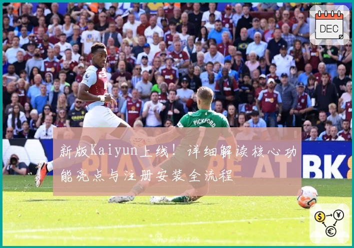 新版Kaiyun上线！详细解读核心功能亮点与注册安装全流程