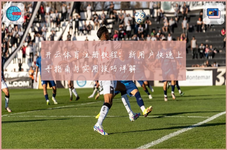开云体育注册教程：新用户快速上手指南与实用技巧详解