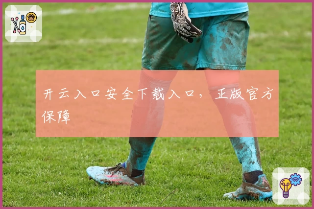 开云入口安全下载入口，正版官方保障