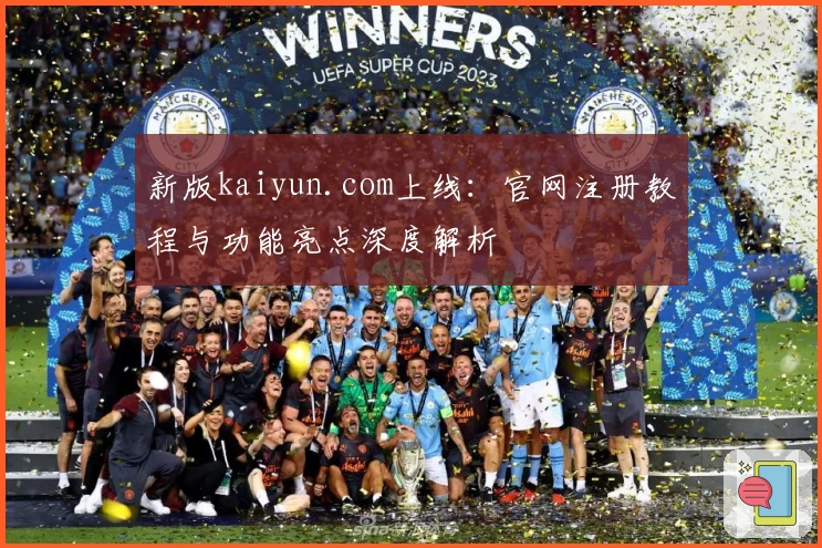 新版kaiyun.com上线：官网注册教程与功能亮点深度解析